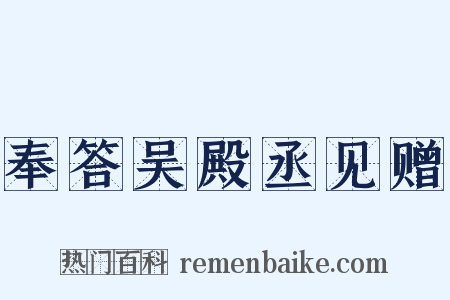 奉答吴殿丞见赠是什么意思的图片